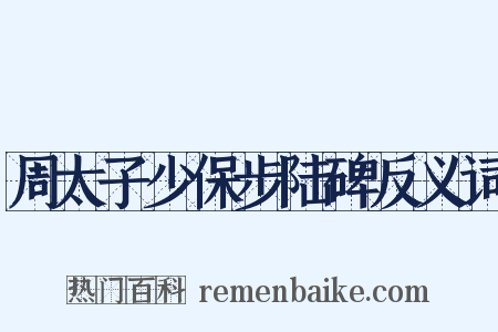 周太子少保步陆碑反义词是什么意思的图片
